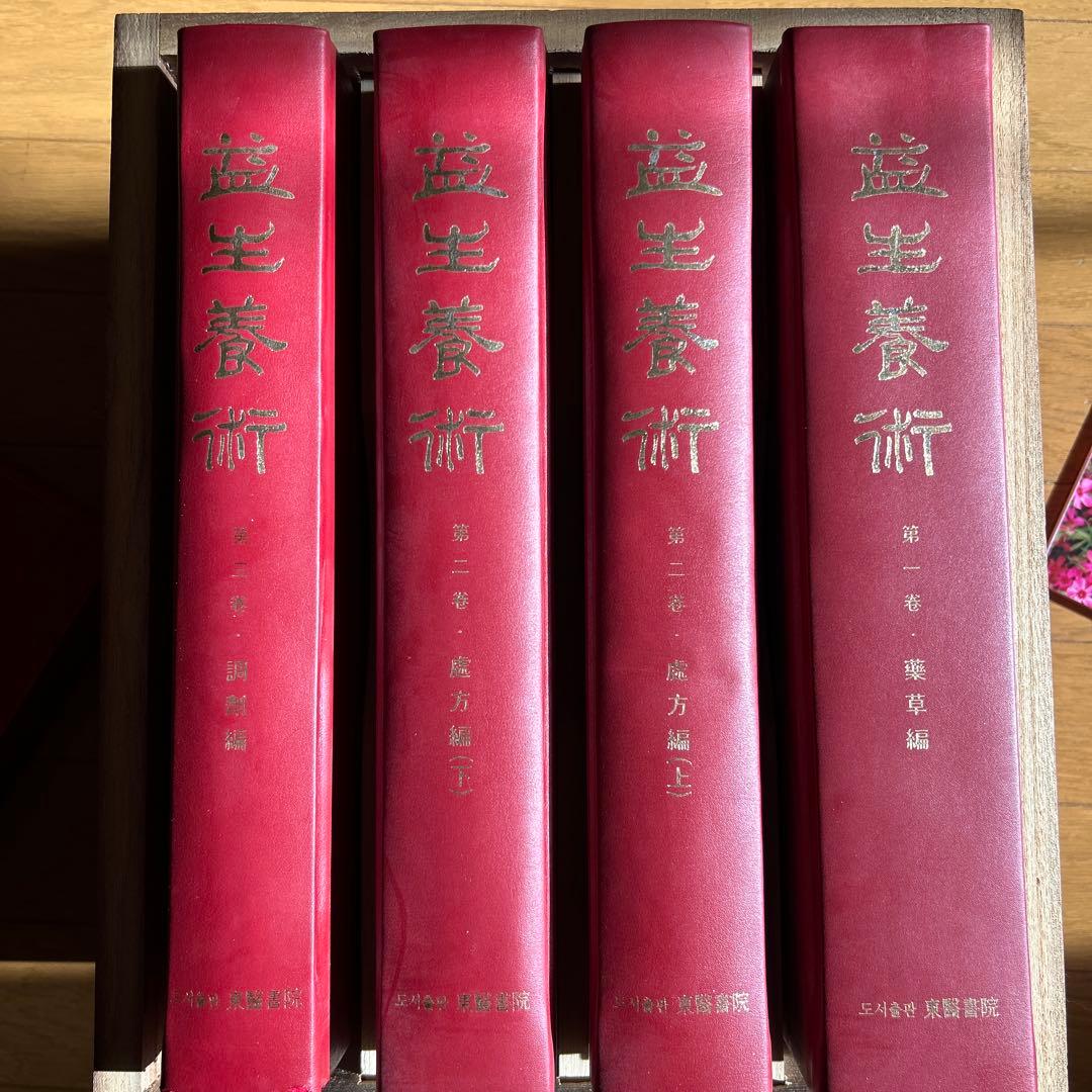 益生養術 全4巻　韓国語版