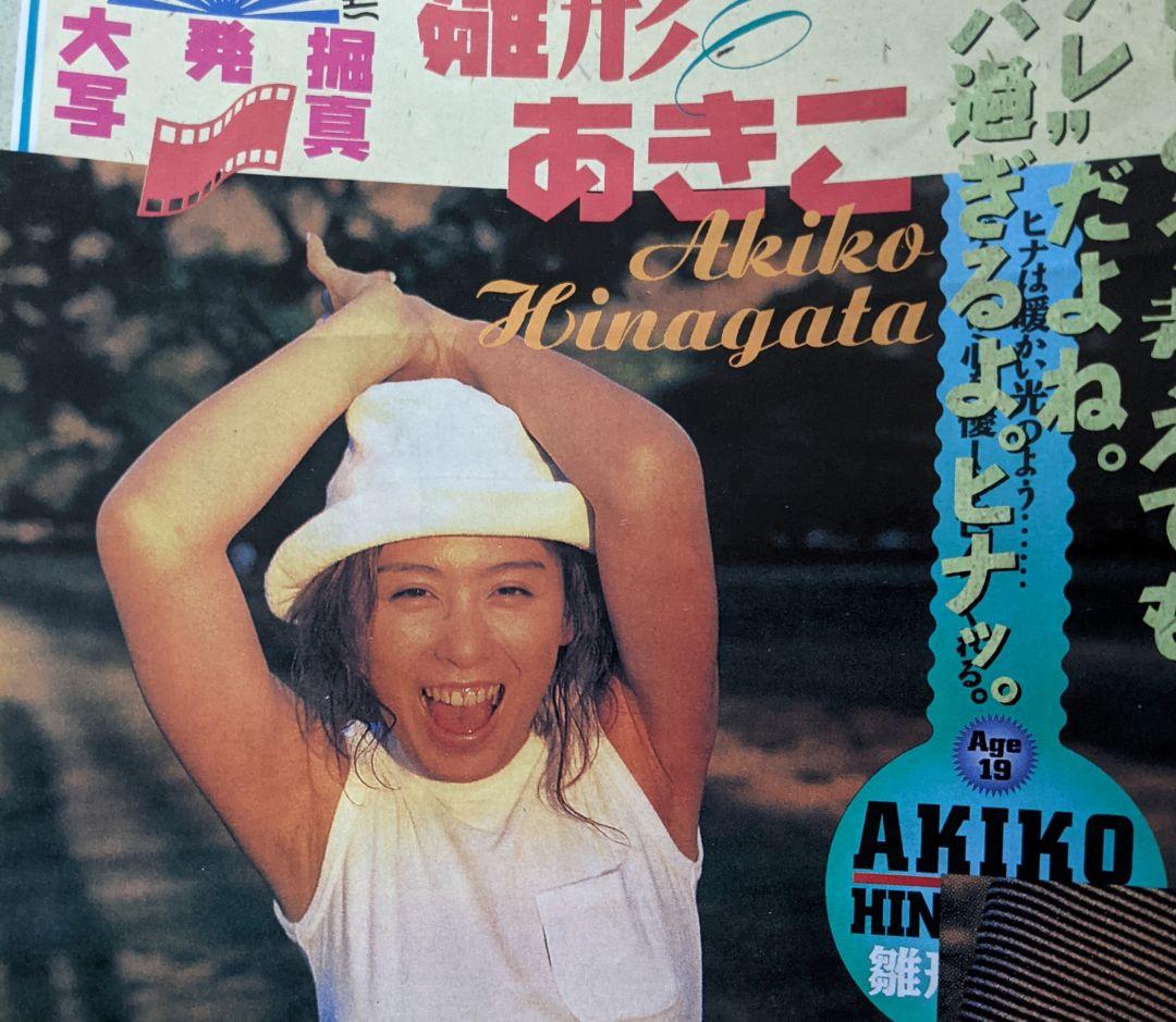 BUBKA1997年9月号 広末涼子 石田ゆり子 雛形あきこ