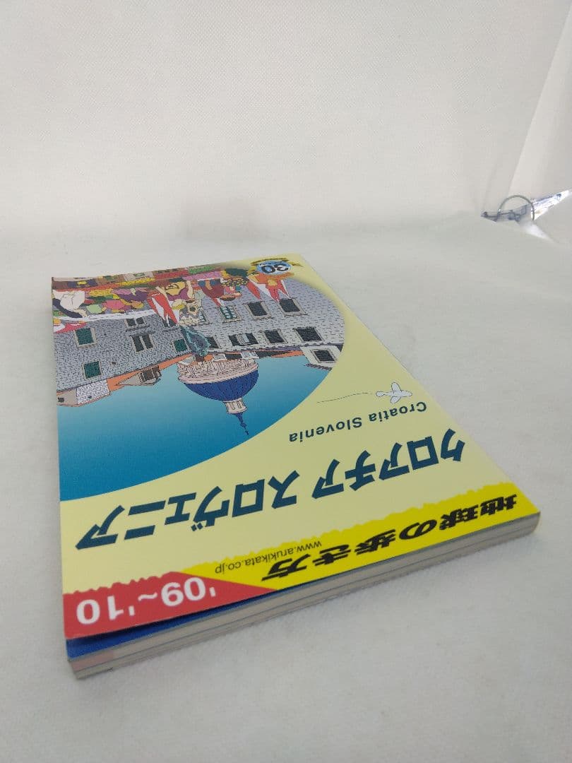 【4870】地球の歩き方 A 34(2009～2010年版) (クロアチア/スロ