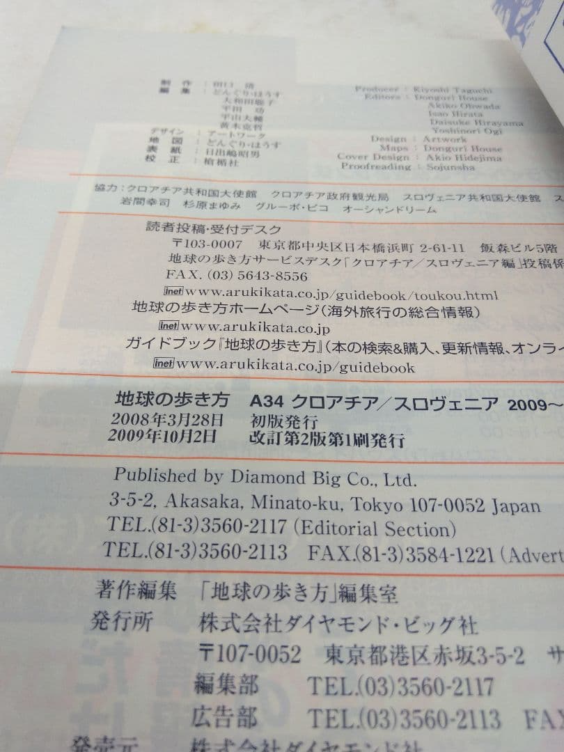 【4870】地球の歩き方 A 34(2009～2010年版) (クロアチア/スロ