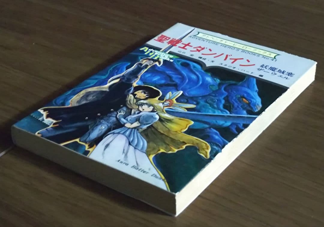 ゲームブック　聖戦士ダンバイン 妖魔城塞ザーウェル