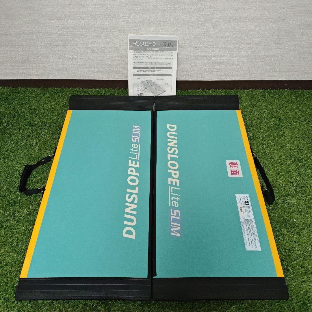 ダンロップ　携帯スロープ　ダンスロープライトスリム　車いす用可搬形スロープ