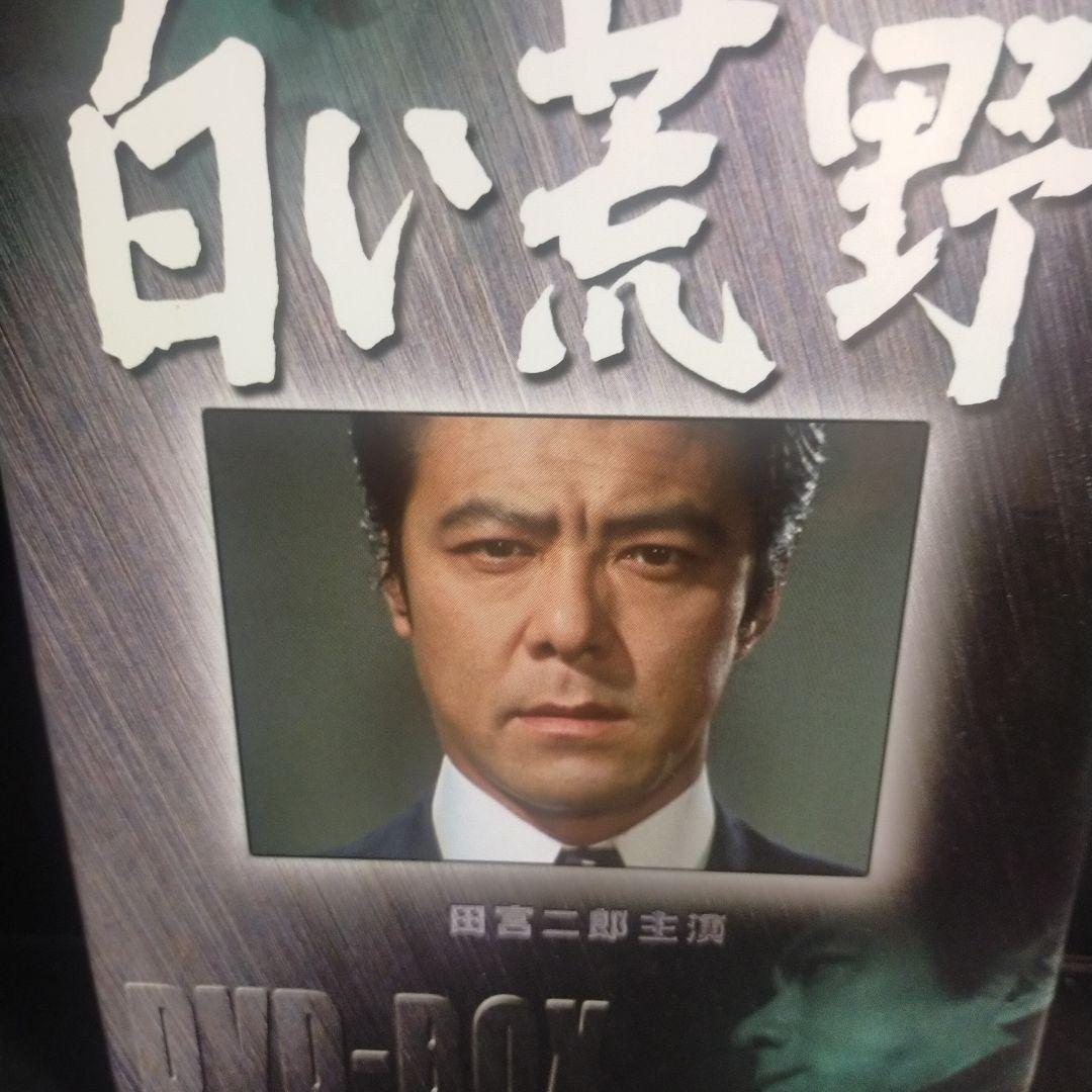 白い荒野 DVD-BOX〈7枚組〉 セル版です。