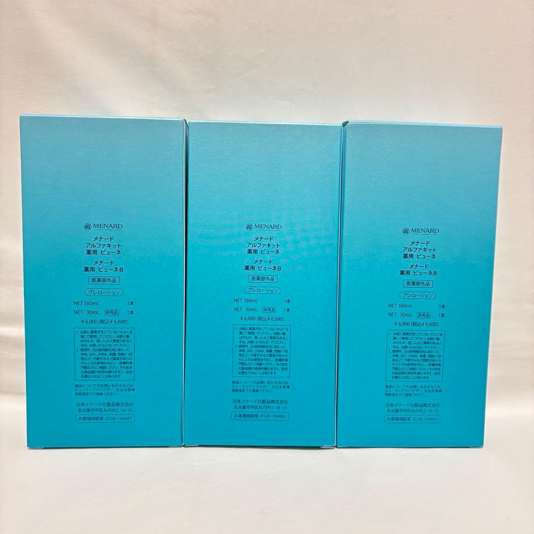 メナード アルファキット 薬用 ビューネ 3個セット サンプル付き