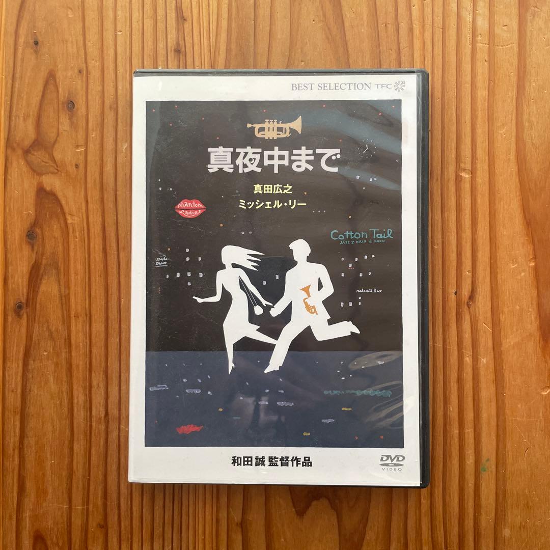 真夜中まで('99東北新社/電通/日本出版販売/イマジカ)