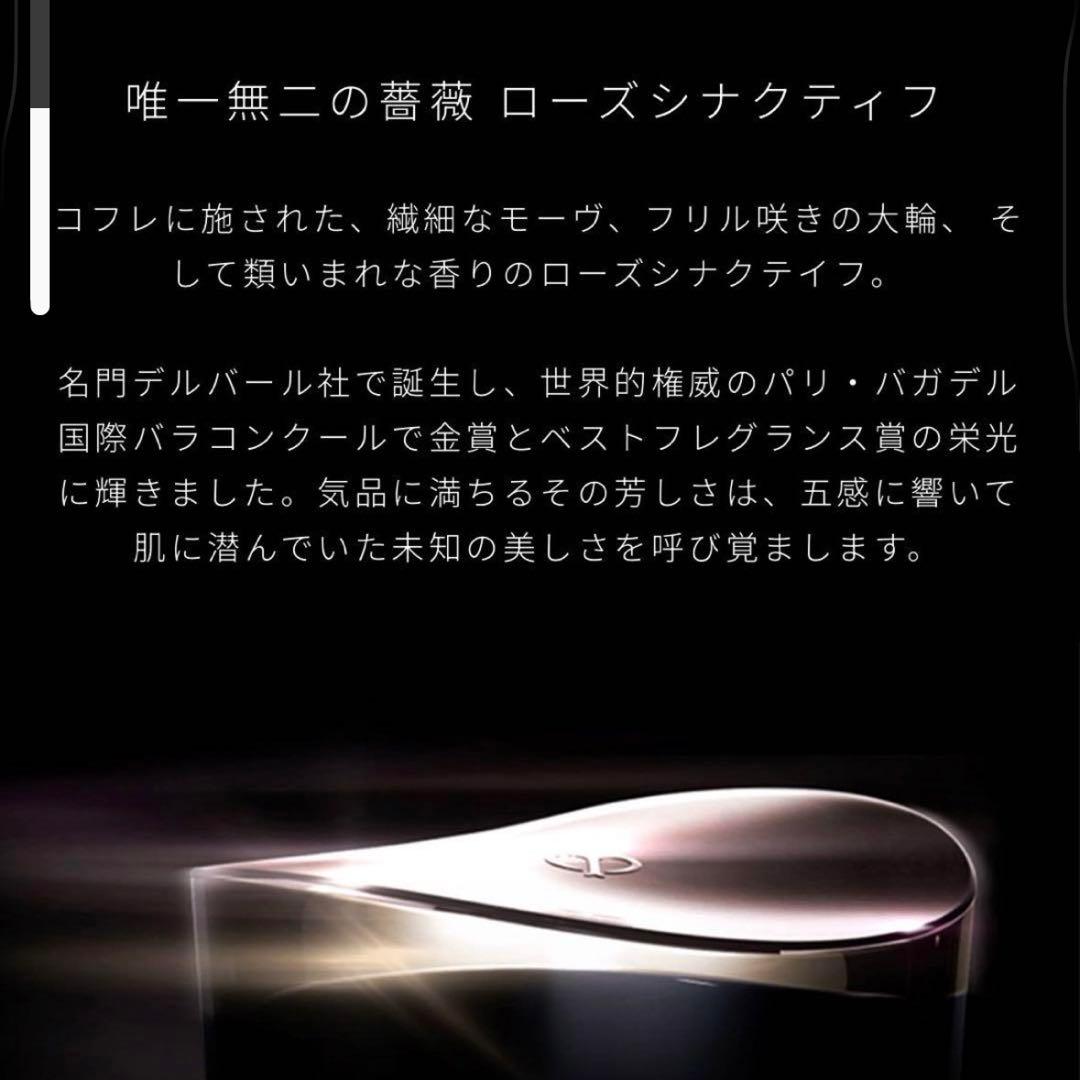 新品未開封！クレドポーボーテ シナクティフ ローズシナクティフ