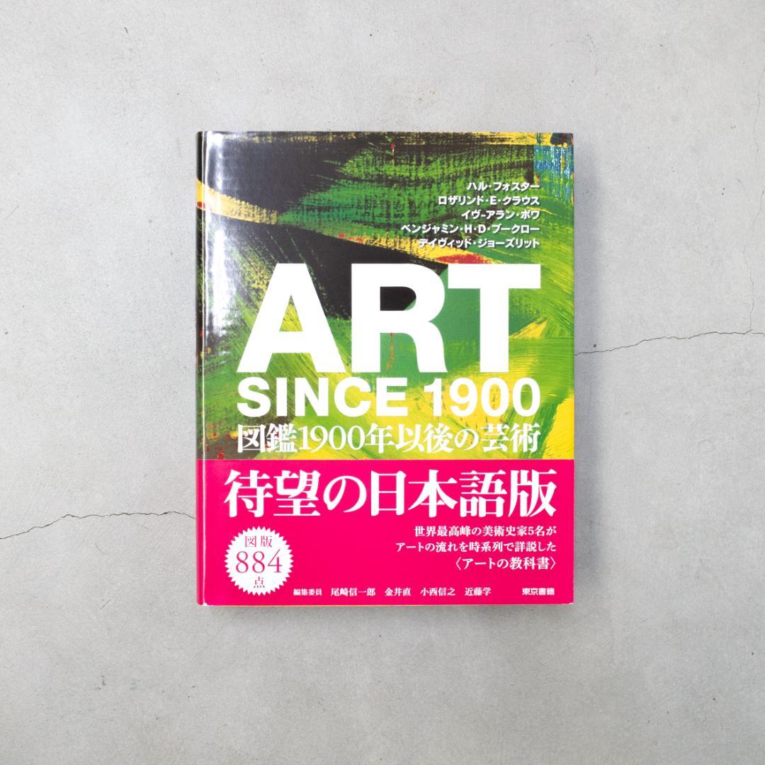 ART SINCE 1900 図鑑1900年以後の芸術