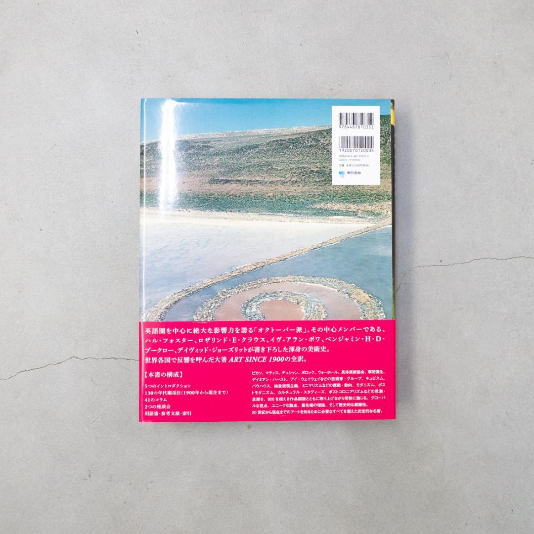 ART SINCE 1900 図鑑1900年以後の芸術