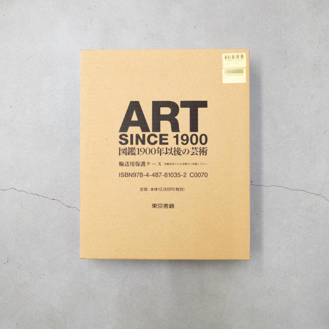 ART SINCE 1900 図鑑1900年以後の芸術