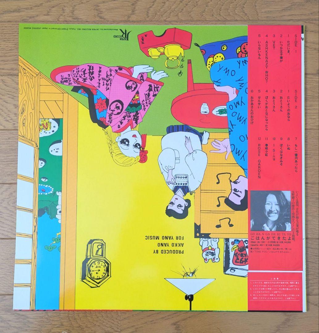 『極上◎LP』矢野顕子 AKIKO YANO ただいま。名作 1981年製