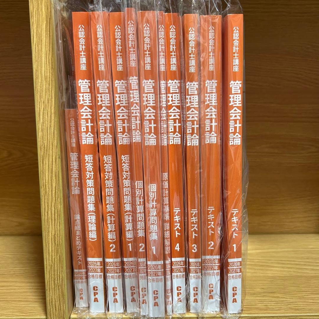 CPA管理会計論 短答対策セット 2026/2027