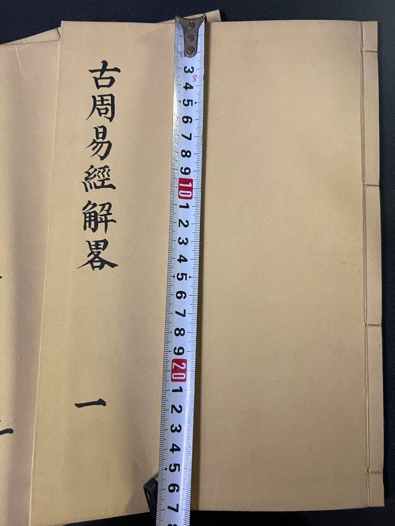「古周易解略」前田家秘蔵本の影印復刻 昭和11年 非売品 極美◆易経 易学 易占