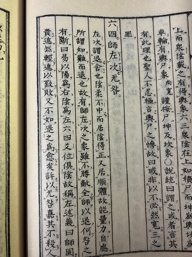 「古周易解略」前田家秘蔵本の影印復刻 昭和11年 非売品 極美◆易経 易学 易占