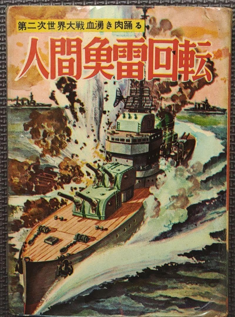 人間魚雷回転⇒回天　ヒモトタロウ　昭和貸本漫画