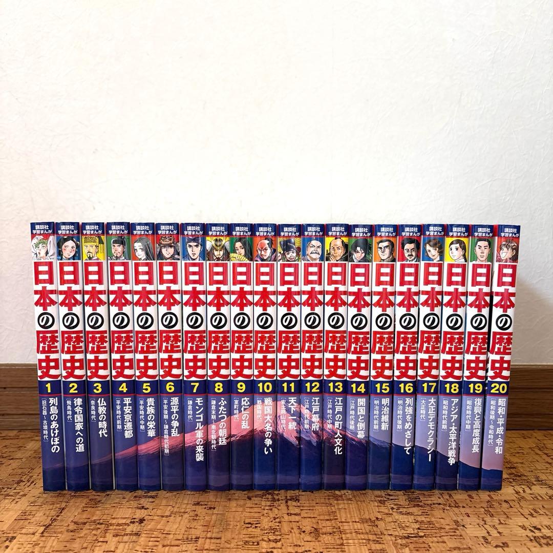 【美品】学習まんが 日本の歴史　全20巻セット　講談社