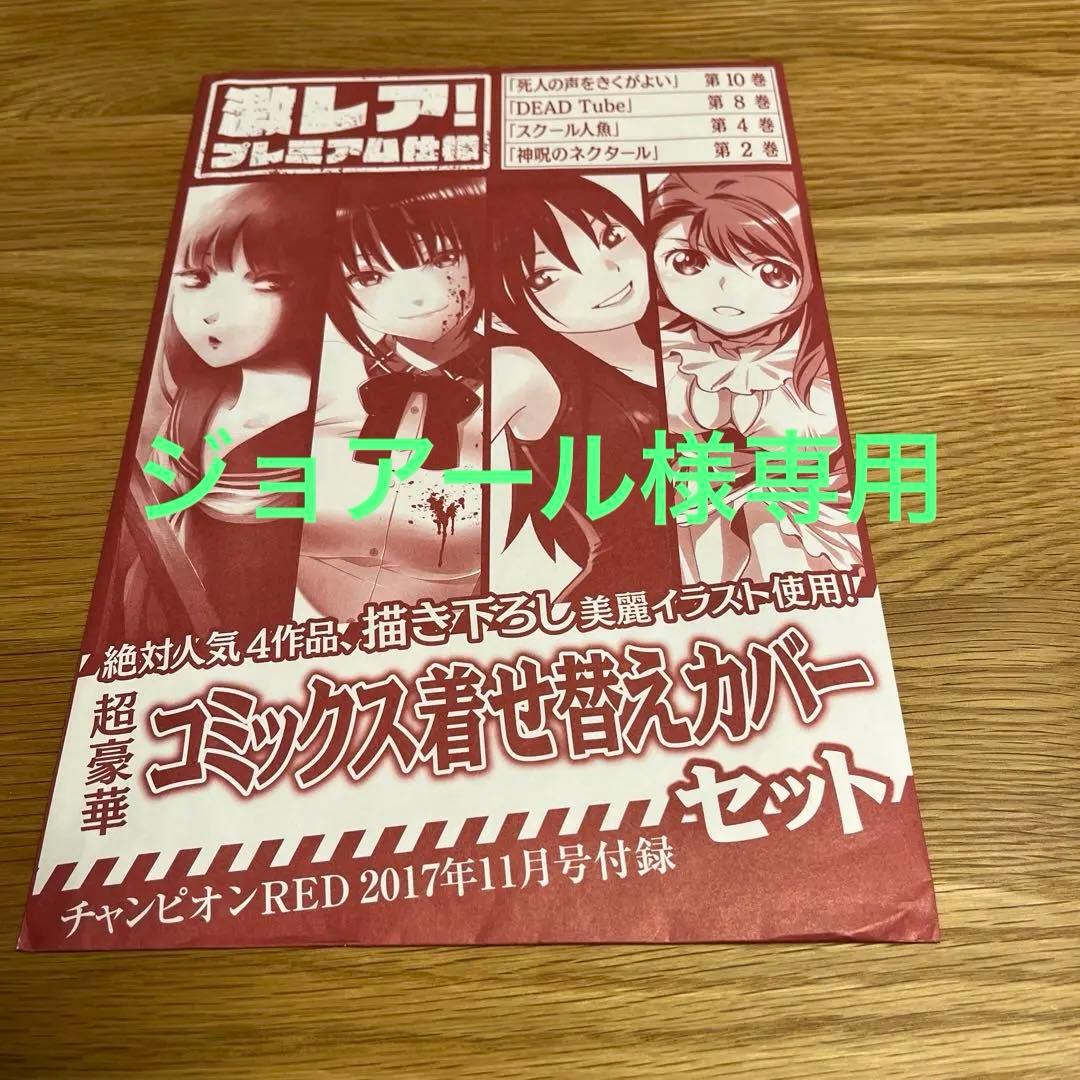 DEAD tube チャンピオンREDコミック 着せ替え カバー