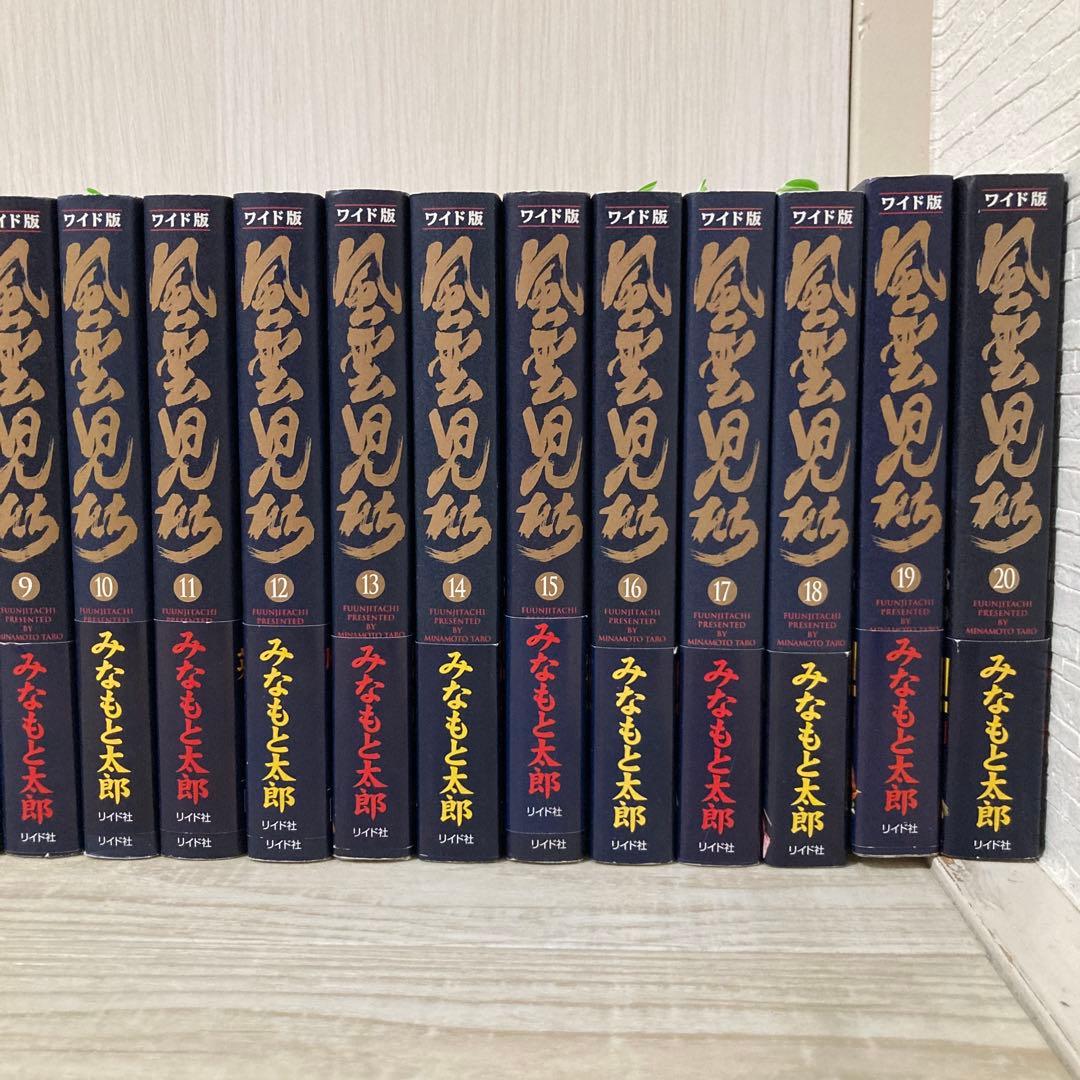 風雲児たち　みなもと太郎　1〜20 全巻　20巻セット