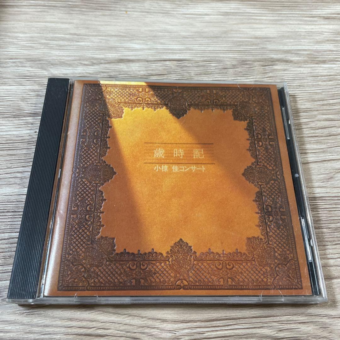 小椋佳　歳時記　コンサート　CD