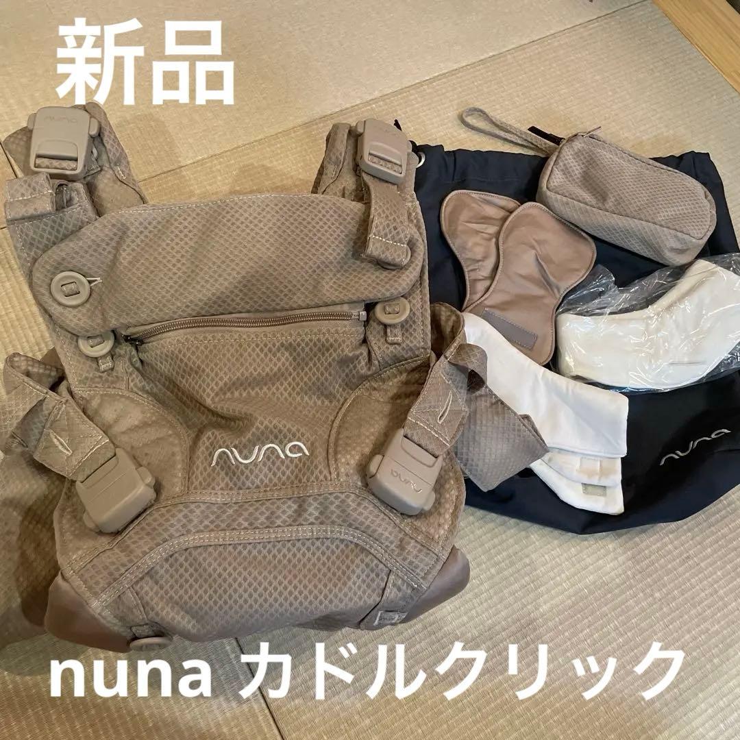 nuna カドルクリック、マッシュルーム　付属品あり