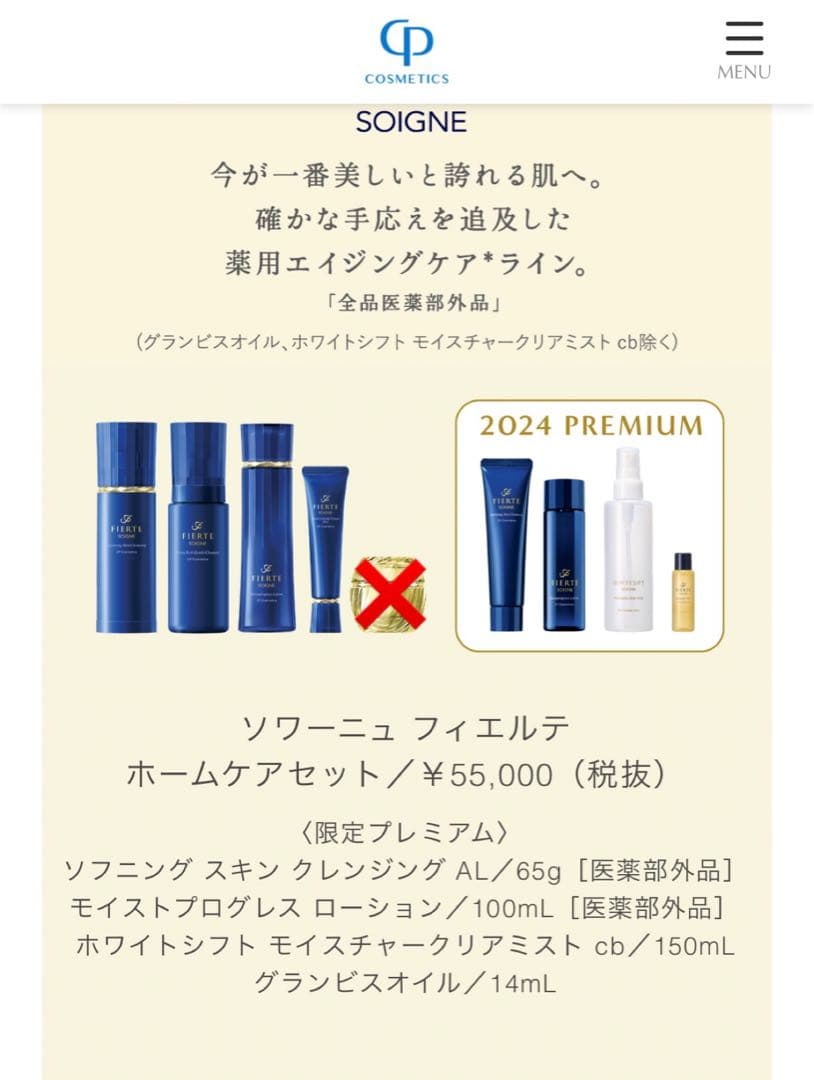 FIERTE SOIGNE スキンケアセット 2024年限定