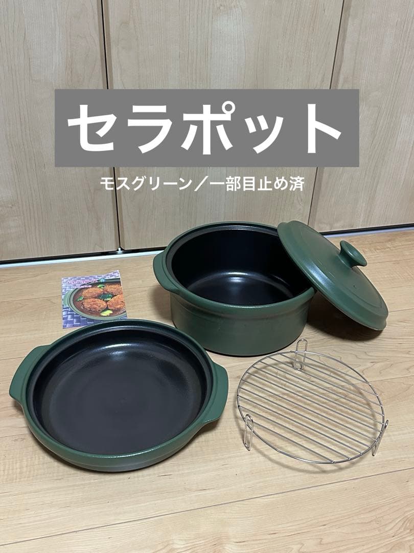 新品未使用！【セラポット】モスグリーン 鍋4点セット