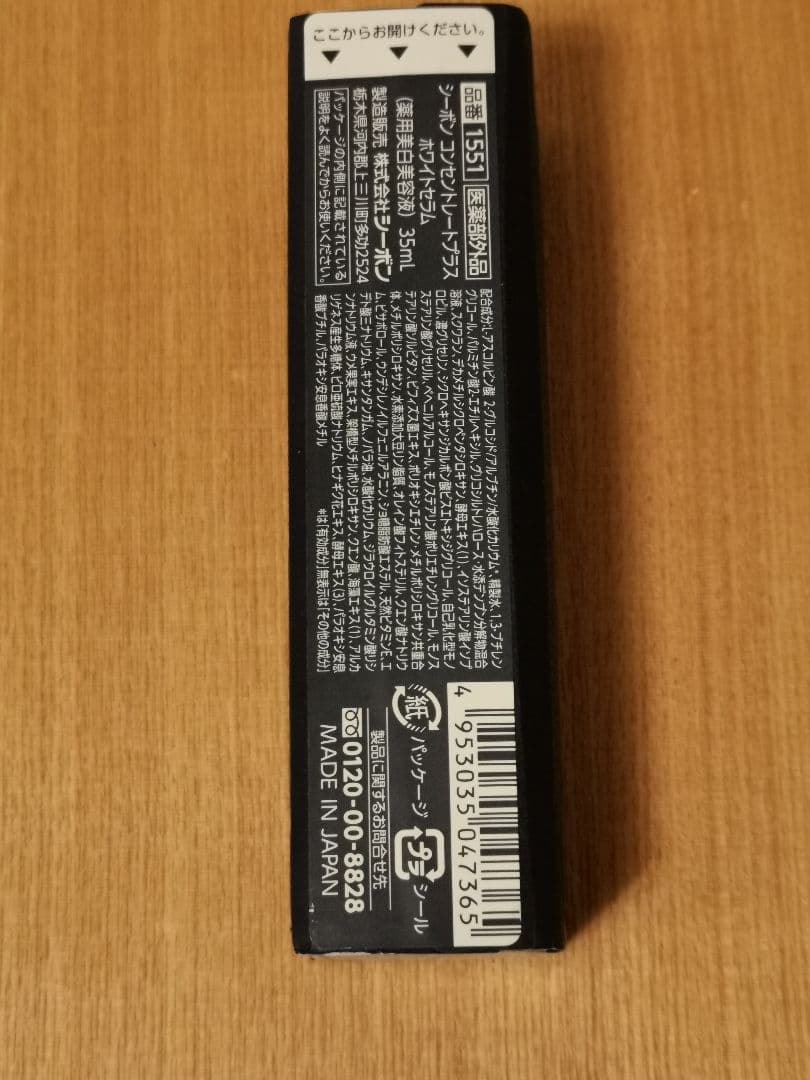 シーボン コンセントレートプラス ホワイトセラム　35mL