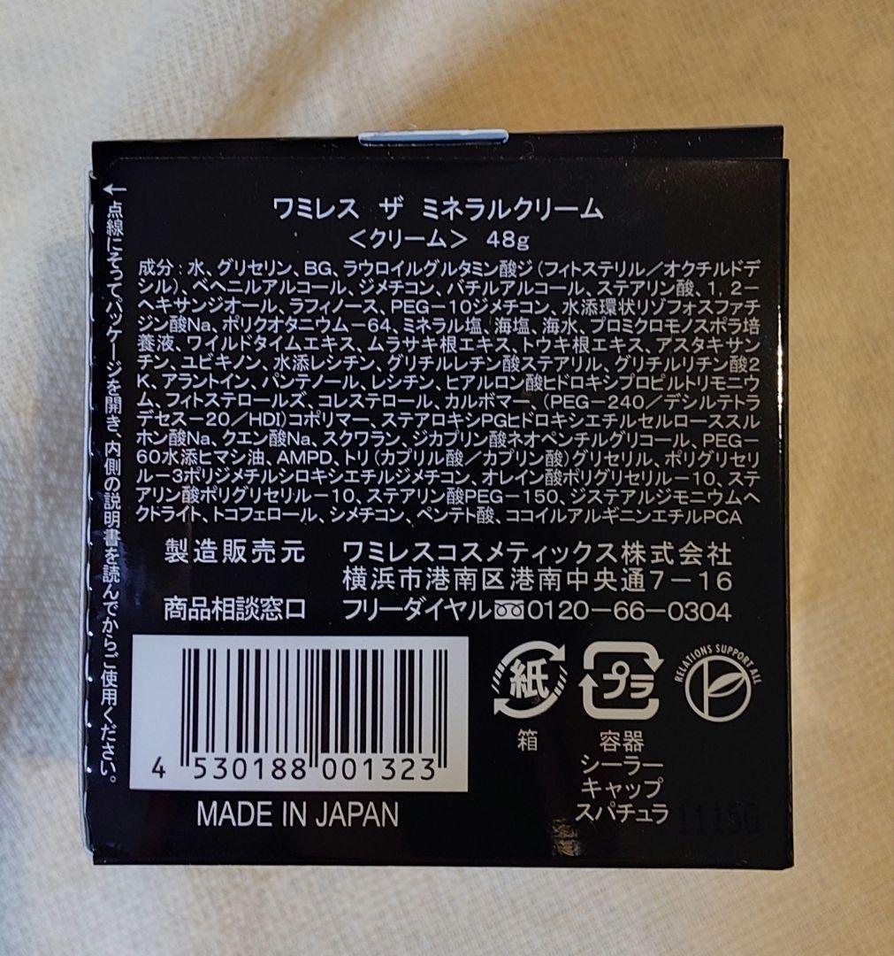 【送料込み】ワミレス ザ ミネラルクリーム おまけつき