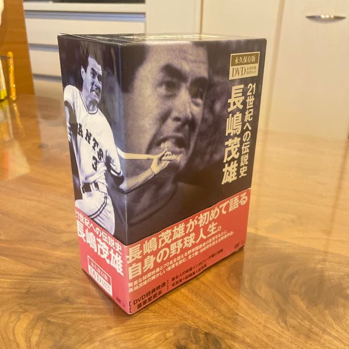 長嶋茂雄/21世紀への伝説史 長嶋茂雄 永久保存版DVD&BOOK BOXセッ…