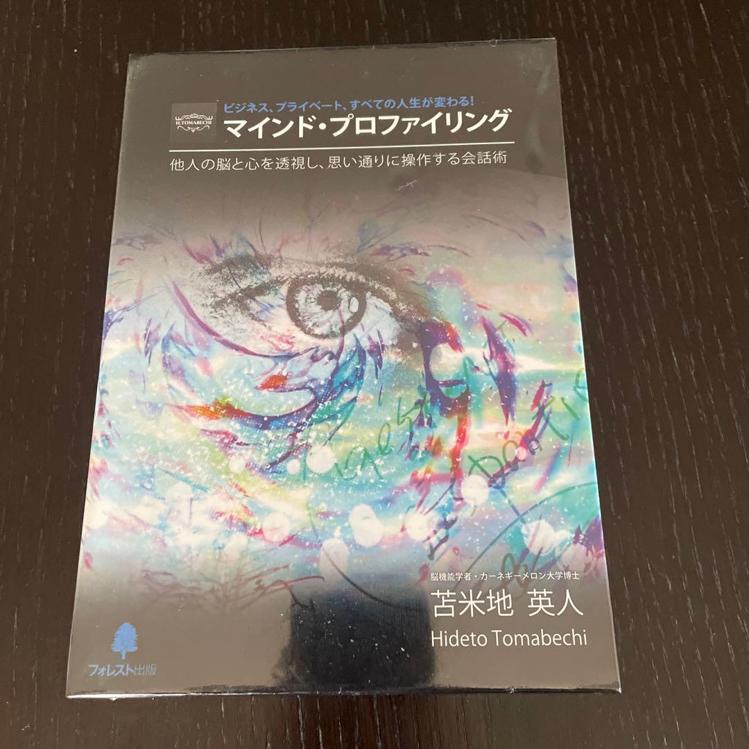 再お値下げ⭐︎未開封⭐︎マインドプロファイリング⭐︎苫米地英人