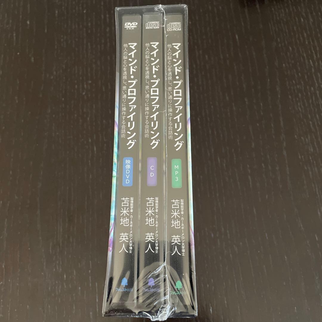 再お値下げ⭐︎未開封⭐︎マインドプロファイリング⭐︎苫米地英人