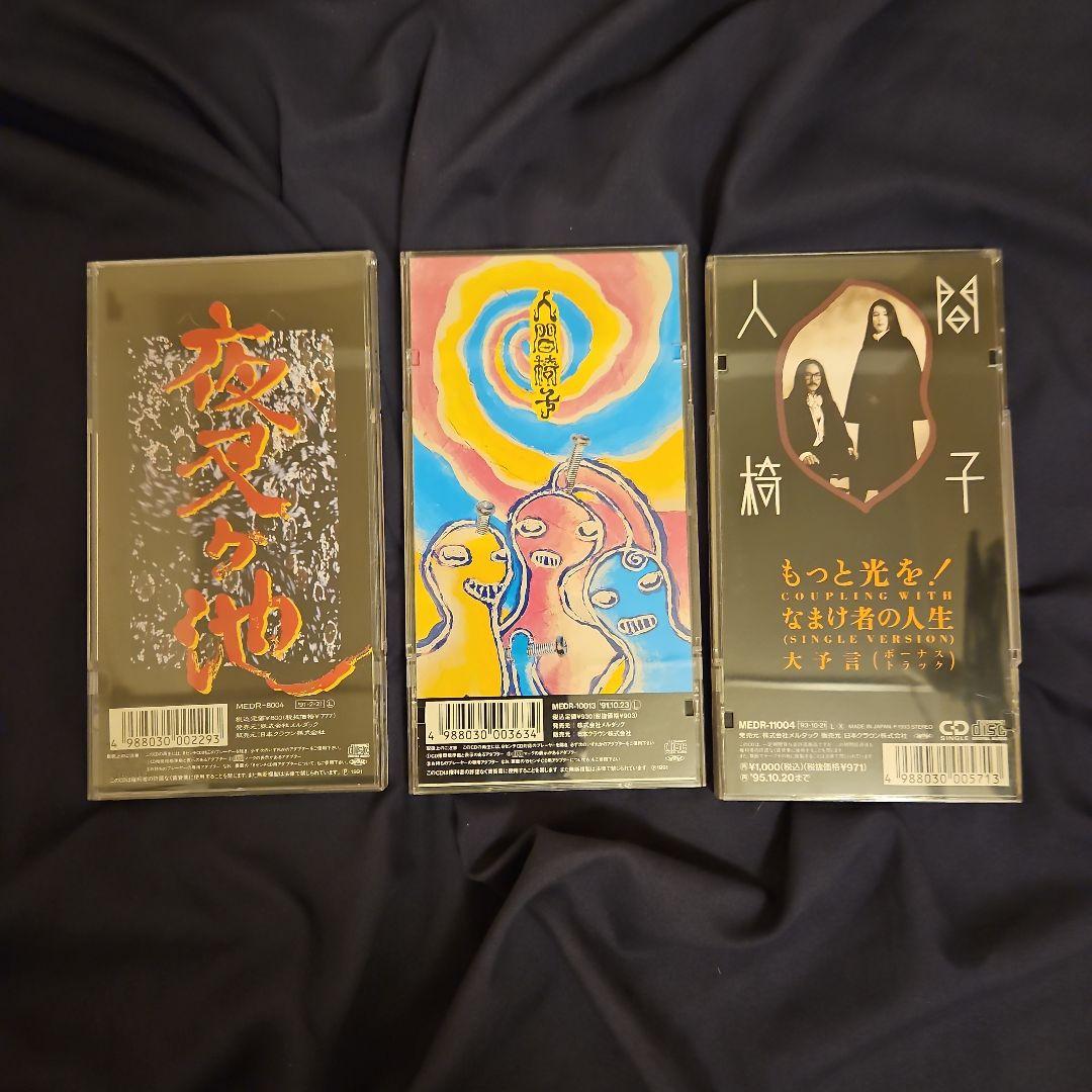 人間椅子「夜叉ヶ池」「幸福のねじ」「もっと光を！」CD シングル3セット