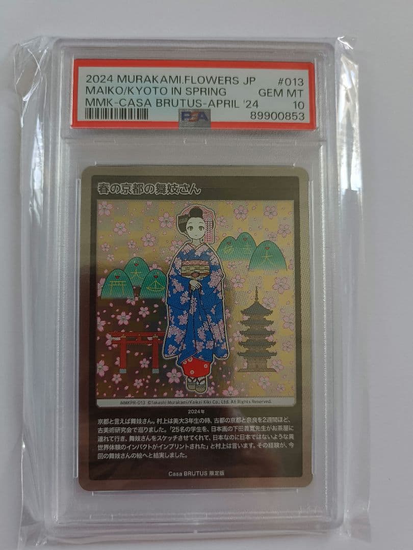 春の京都の舞妓さん　プロモ　psa10　　　Casa BRUTUS　村上隆