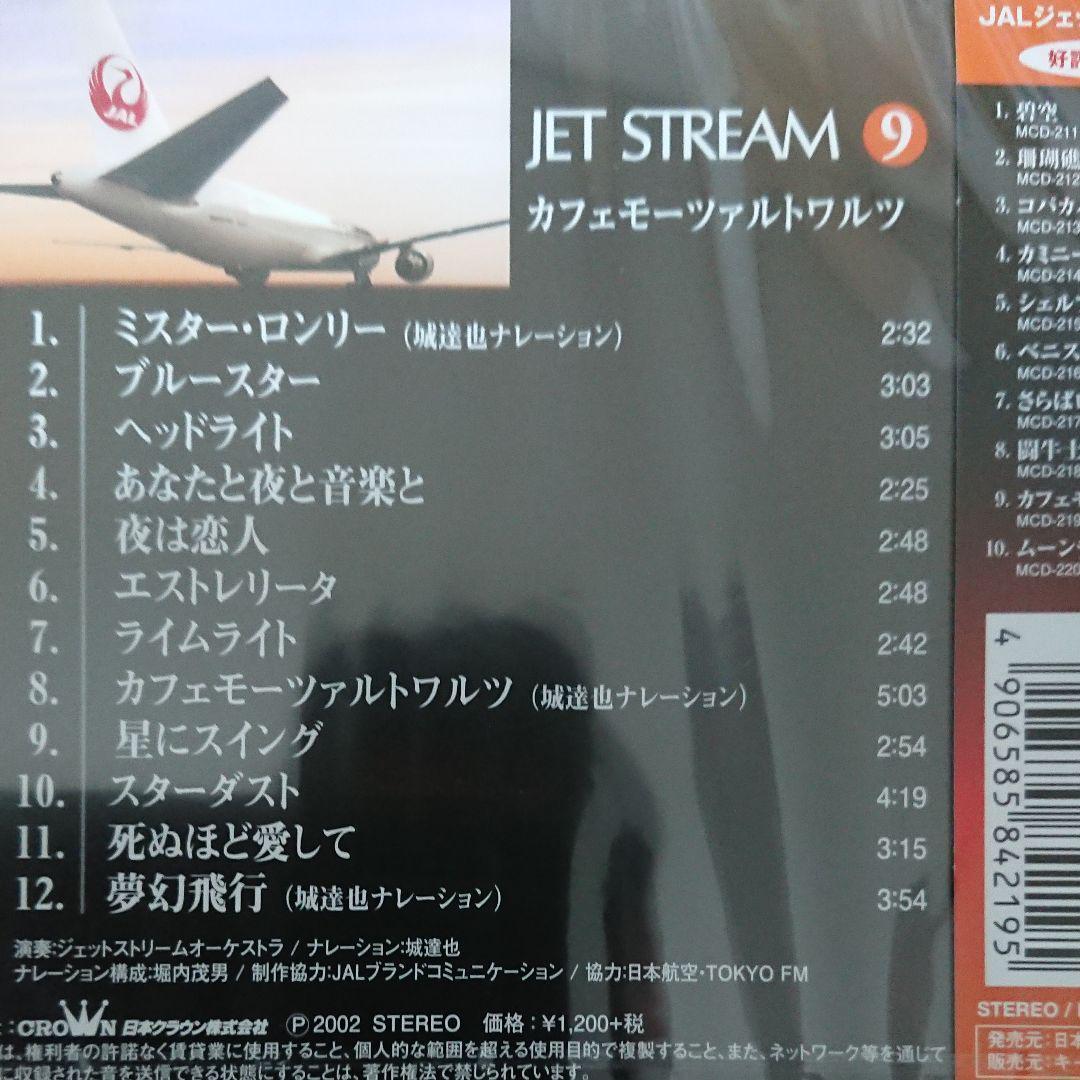 新品ＣＤ　ジェットストリーム　10枚セット