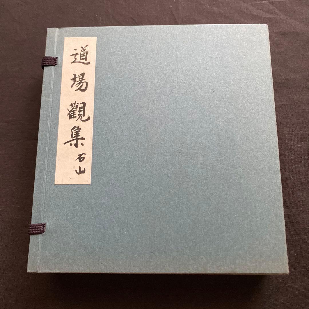 石山　道場觀集　新品