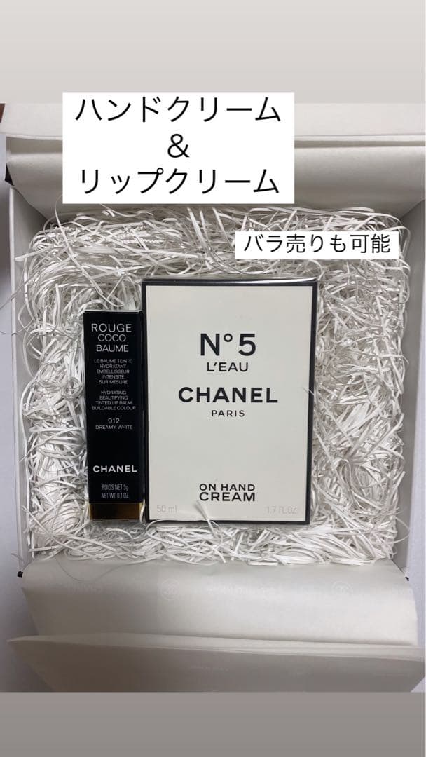 CHANEL ハンドクリーム & リップクリーム セット【バラ売り可】