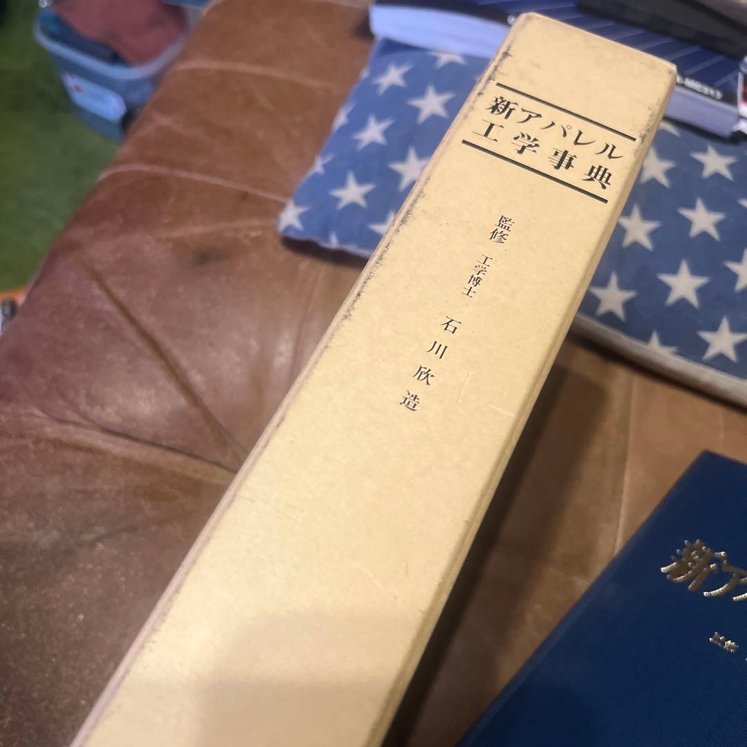 新アパレル工学事典　絶版