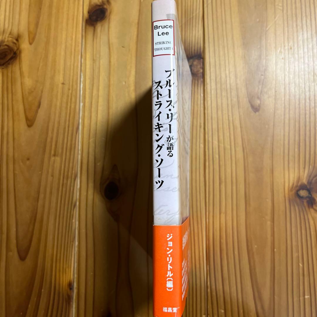 ブルース・リーが語るストライキング・ソーツ