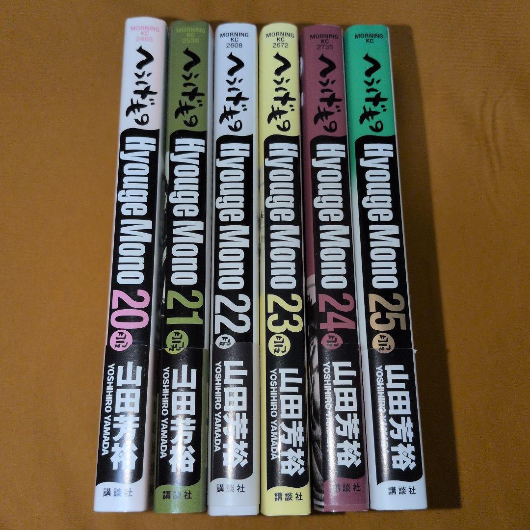 【全巻初版】帯付多数　へうげもの 20-25巻 山田芳裕