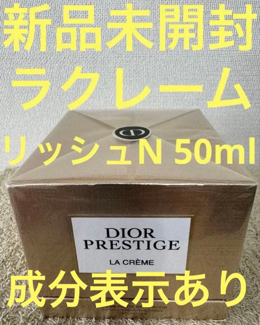 【新品未開封】ディオール プレステージ ラ クレーム リッシュ N 50ml
