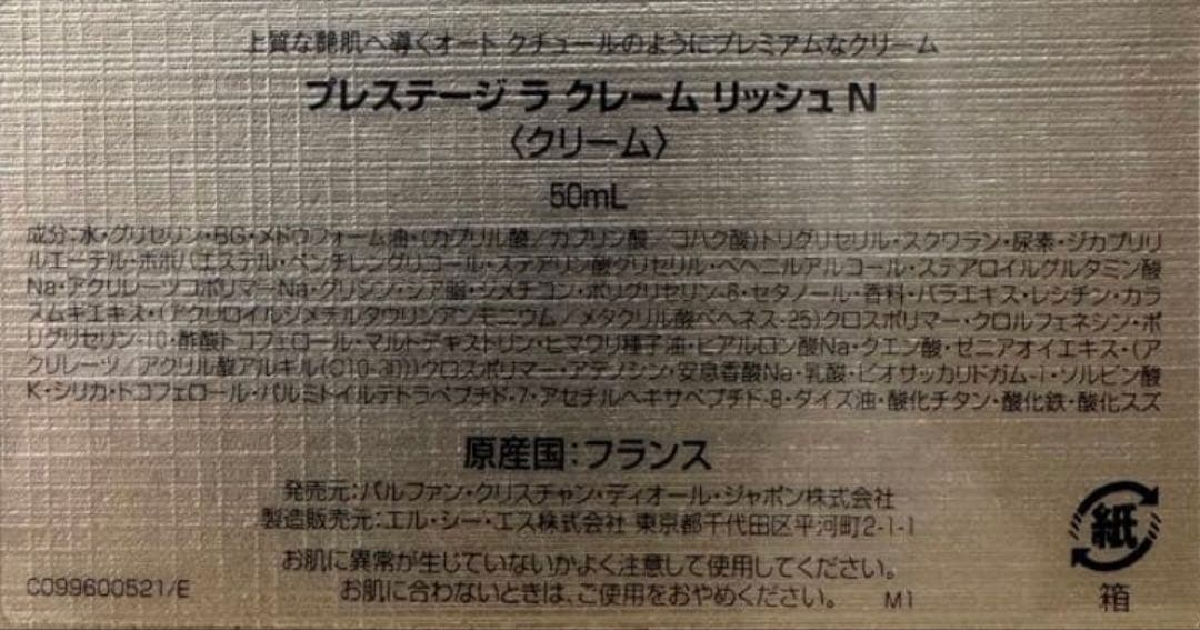 【新品未開封】ディオール プレステージ ラ クレーム リッシュ N 50ml