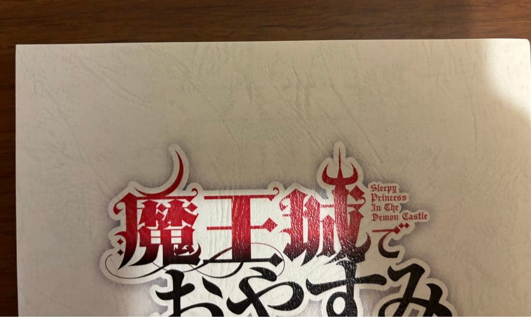 魔王城でおやすみ　直筆サイン入り台本