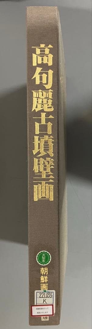 【中古本】高句麗古墳壁画
