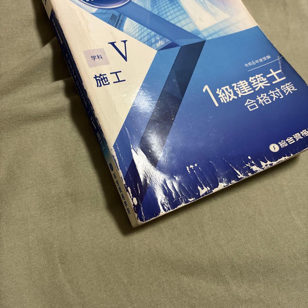 令和6年度　1級建築士 総合資格　講座テキスト　問題集等