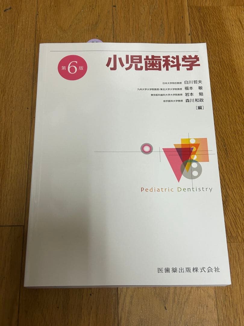 小児歯科学 第6版