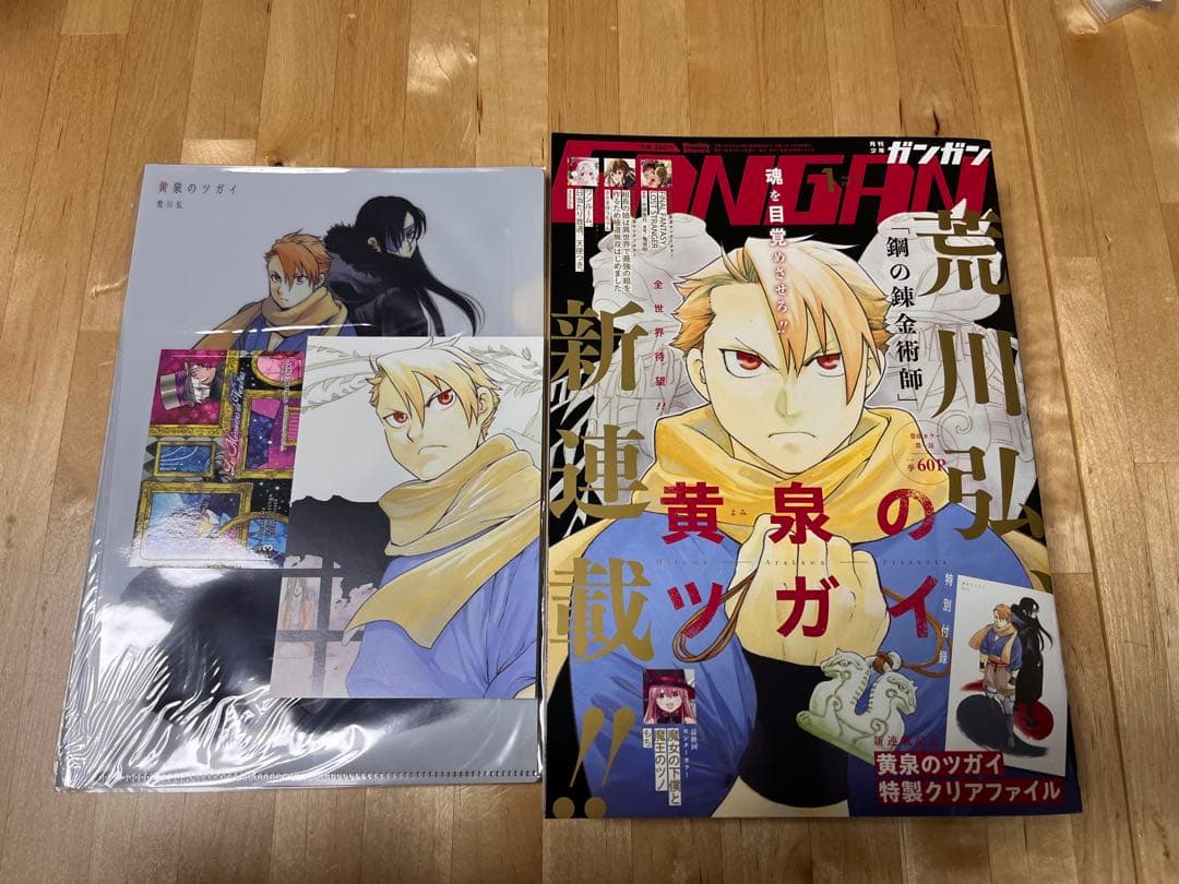 月刊少年ガンガン 2022年1月号 黄泉のツガイ 新連載号 荒川弘 鋼の錬金術師