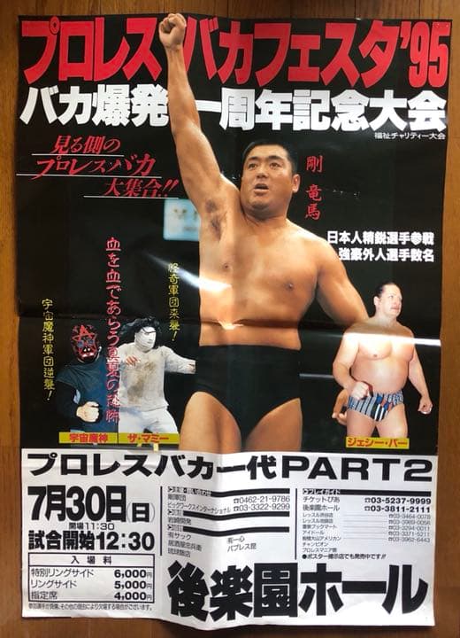 プロレスバカフェスタ95の興行ポスター