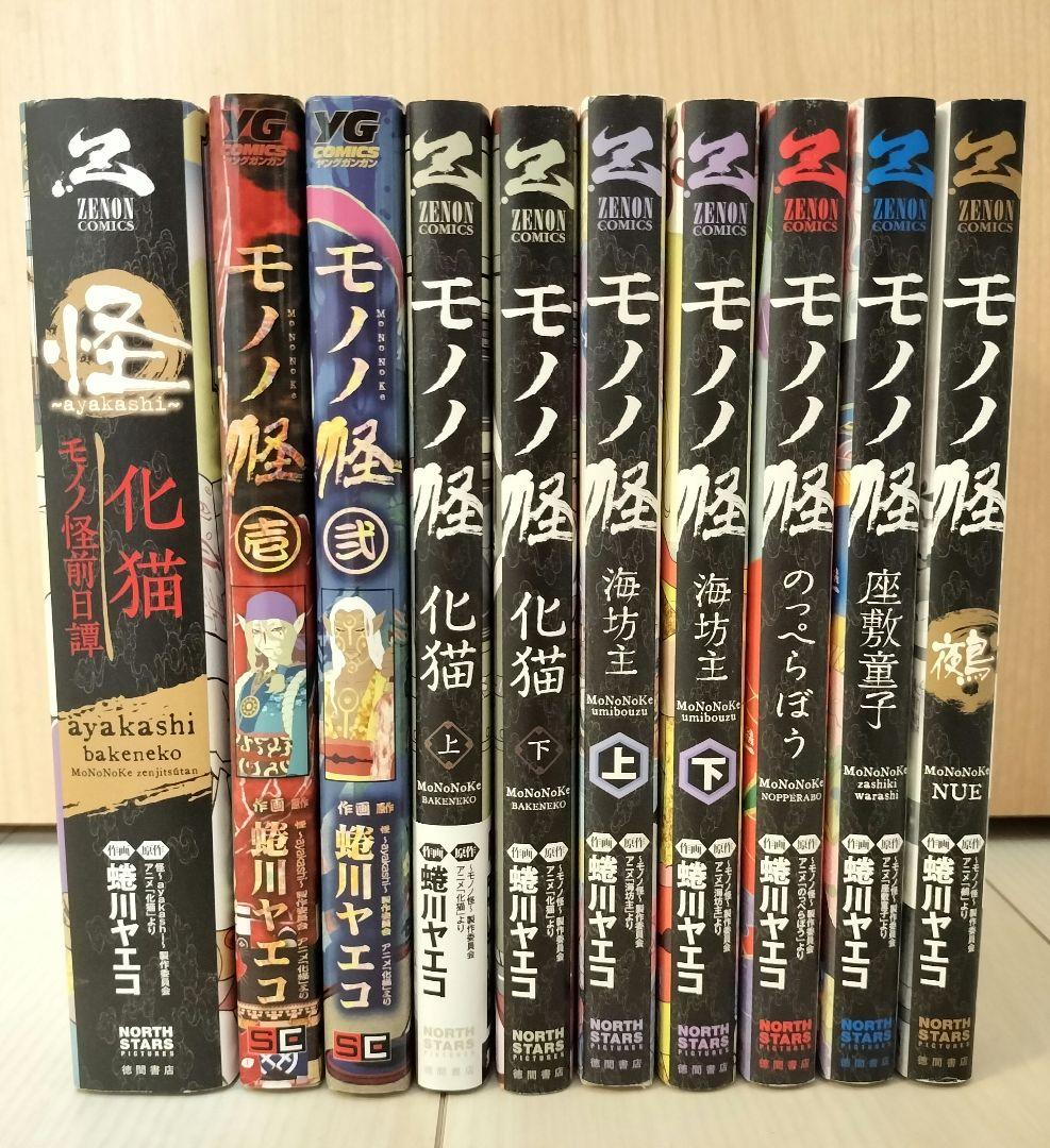 モノノ怪　漫画10冊全巻セット　化猫上下　前日譚あり
