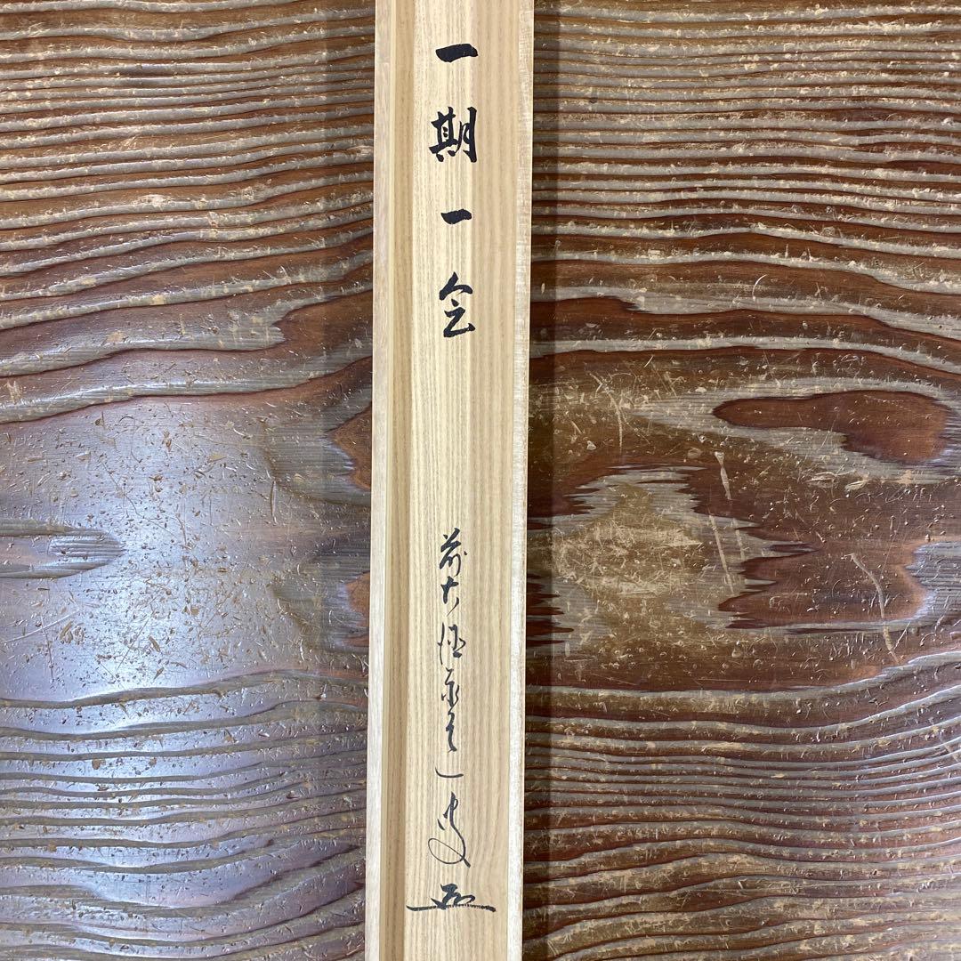 美品 掛け軸 瑞龍山雲澤禅寺 足立泰道作「一期一会」共箱 禅語 茶掛け