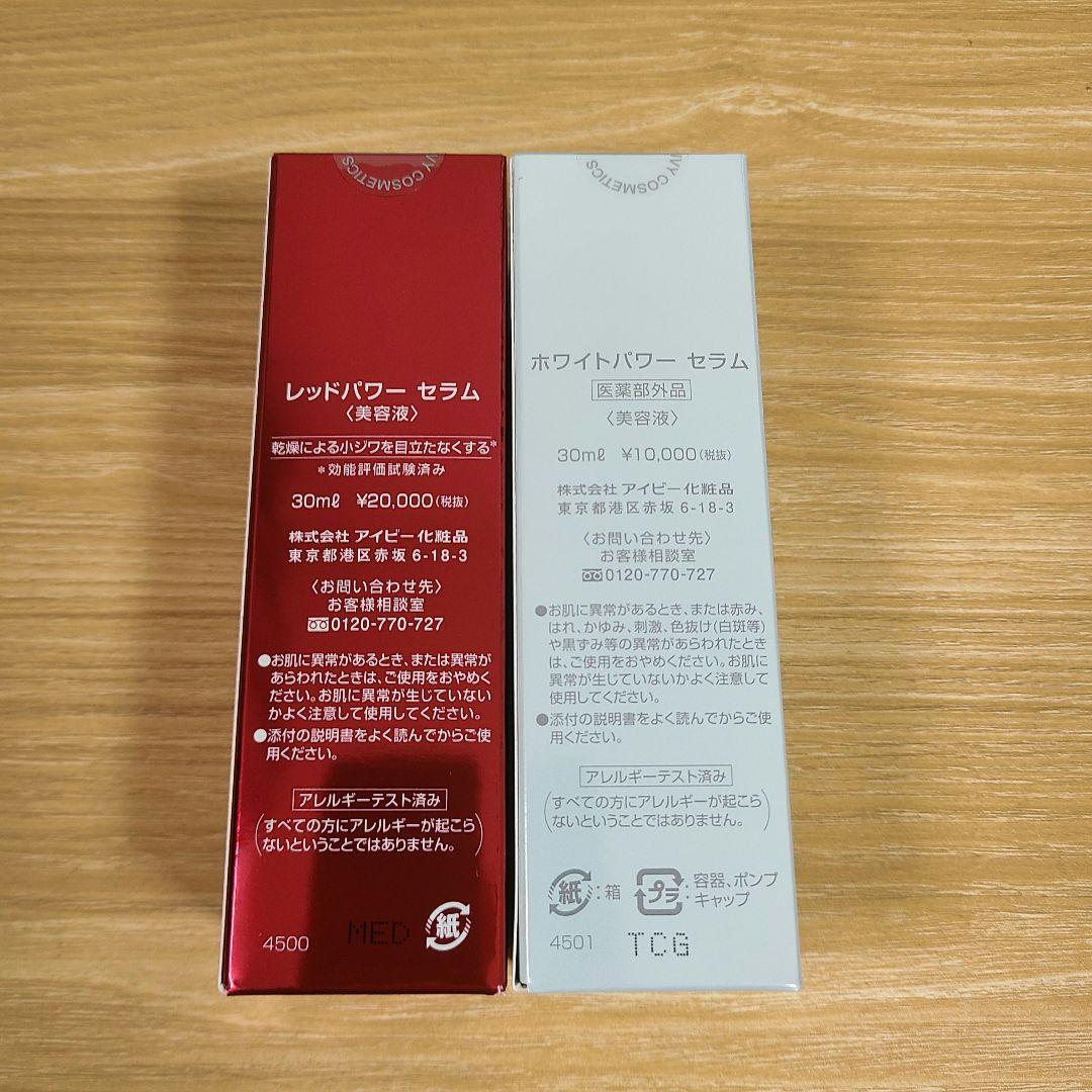 4点セット　アイビー化粧品　レッドパワー　ホワイトパワーセラム　美容液