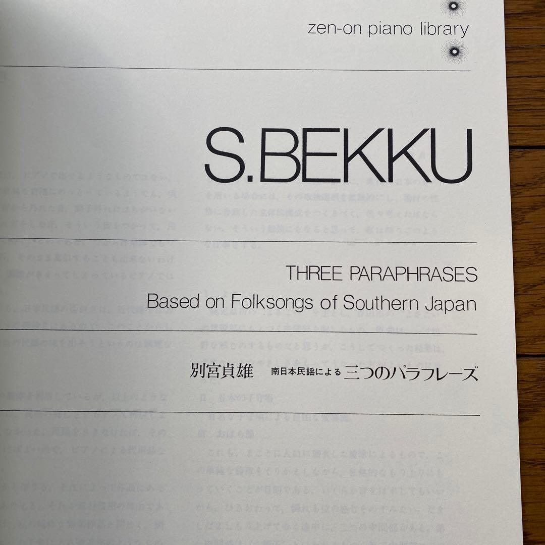 別宮貞雄 南日本民謡による三つのパラフレーズ